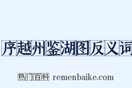 序越州鉴湖图反义词是什么意思的图片